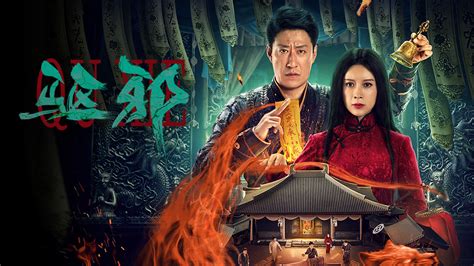 驅邪中國電影|線上看 驅邪 (2023) 帶字幕 –愛奇藝 iQIYI 